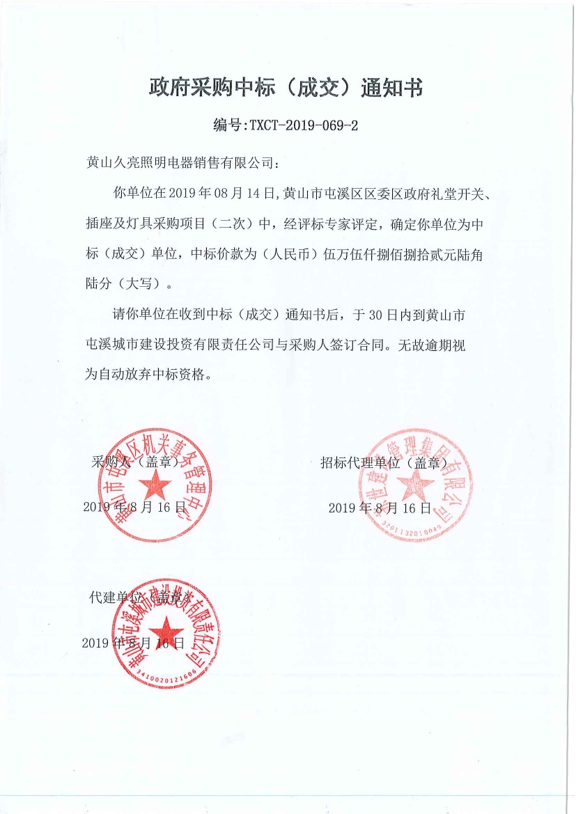 黃山市屯溪區(qū)區(qū)委區(qū)政府禮堂開關(guān)、插座及燈具采購中標(biāo)通知書