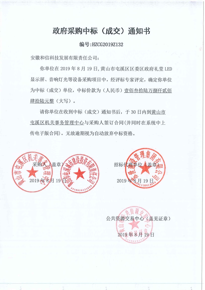 黃山市屯溪區(qū)區(qū)委區(qū)政府LED顯示屏、音響燈光等設(shè)備采購中標(biāo)通知書