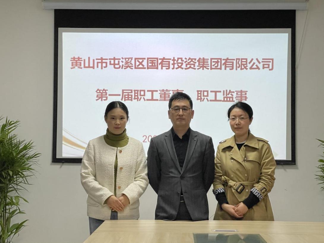 屯溪區(qū)國投集團召開第一次職工代表大會選舉產生第一屆職工董事、職工監(jiān)事