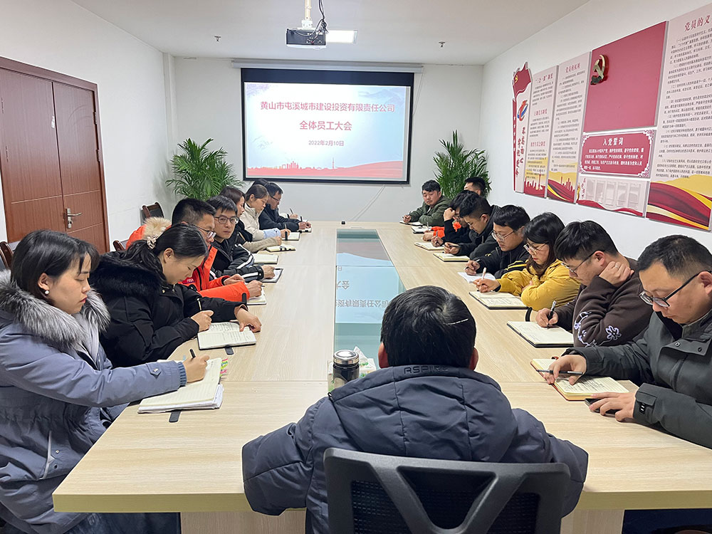 聚焦公司發(fā)展，共謀提升路徑 屯溪城建投公司召開2022年度全體員工大會(huì)