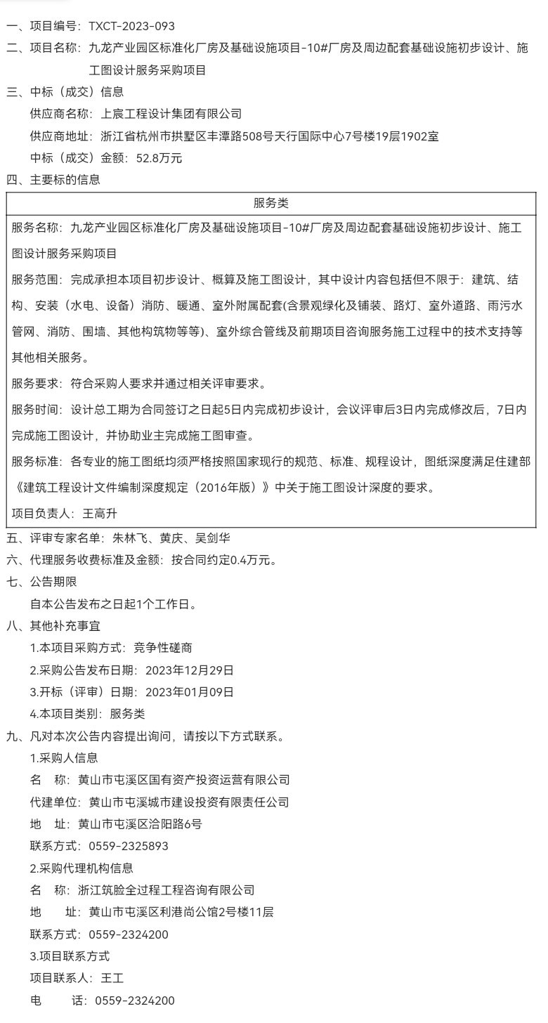 九龍產(chǎn)業(yè)園區(qū)標(biāo)準(zhǔn)化廠房及基礎(chǔ)設(shè)施項目-10#廠房及周邊配套基礎(chǔ)設(shè)施初步設(shè)計、施工圖設(shè)計服務(wù)采購項目成交結(jié)果公告