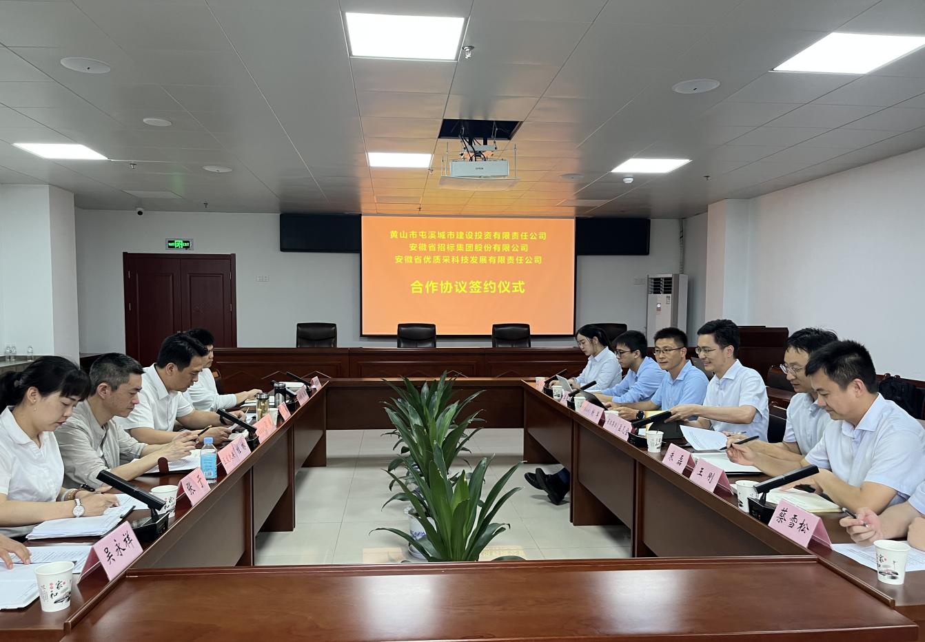 協(xié)同共進(jìn) 合作共贏—屯溪城建投公司與省招集團(tuán)、優(yōu)質(zhì)采公司合作協(xié)議簽約儀式