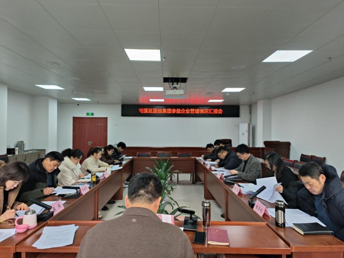 存量提效  增量轉(zhuǎn)型  擰緊責(zé)任鏈——區(qū)國投集團(tuán)召開參股企業(yè)管理情況匯報(bào)會(huì)