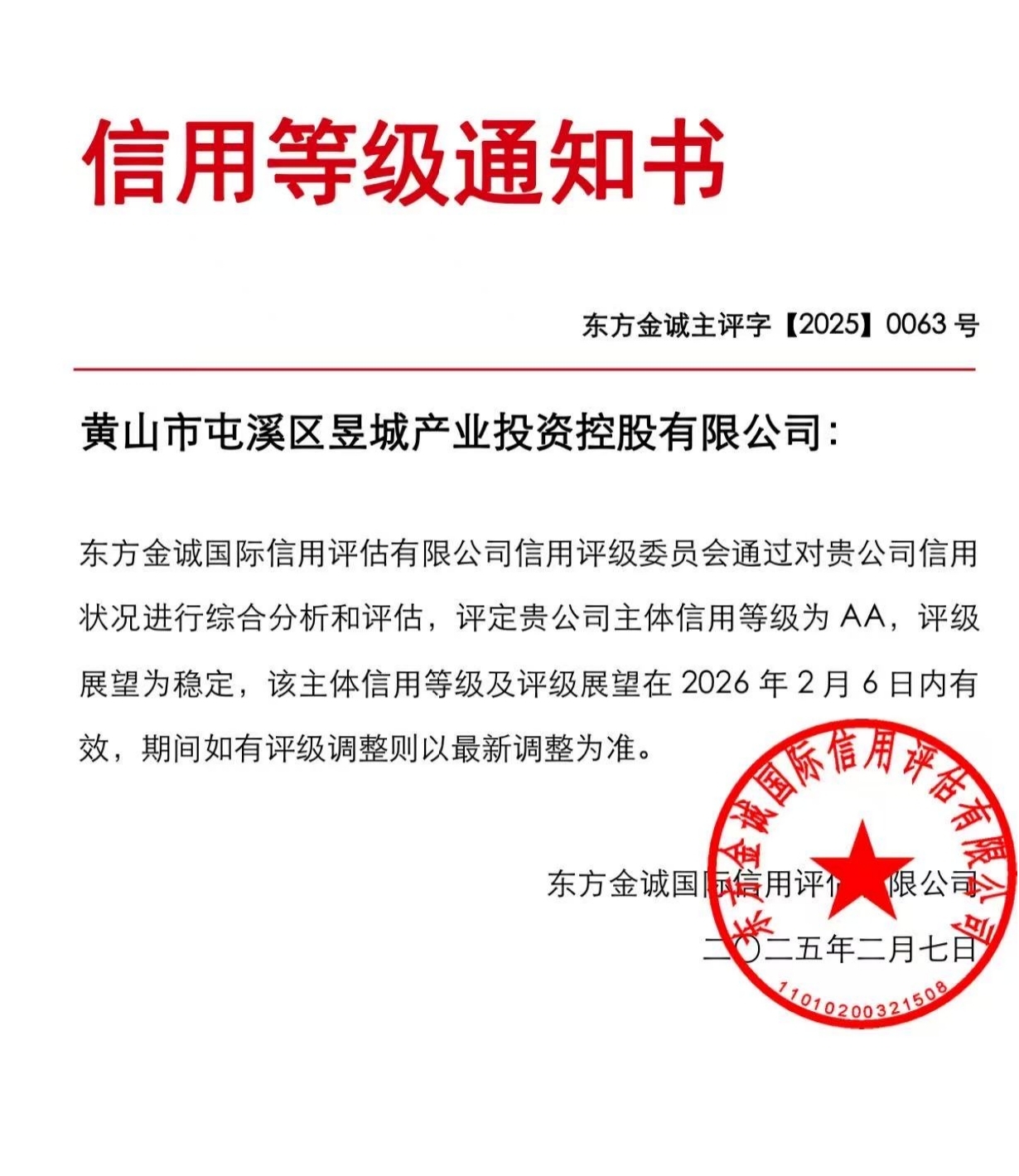 喜報！黃山市屯溪區(qū)昱城產(chǎn)業(yè)投資控股有限公司獲評“AA”主體信用等級