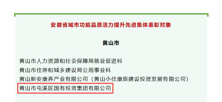 屯溪區(qū)國投集團(tuán)入選“安徽省城市功能品質(zhì)活力提升先進(jìn)集體”擬表彰對象
