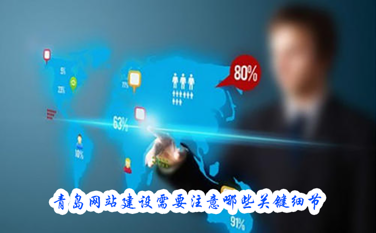 青島網(wǎng)站建設(shè)需要注意哪些關(guān)鍵細(xì)節(jié)