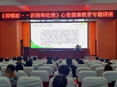 銅仁市第三人民醫院專家團隊赴我院開展師生心理健康教育服務與教育咨詢活動