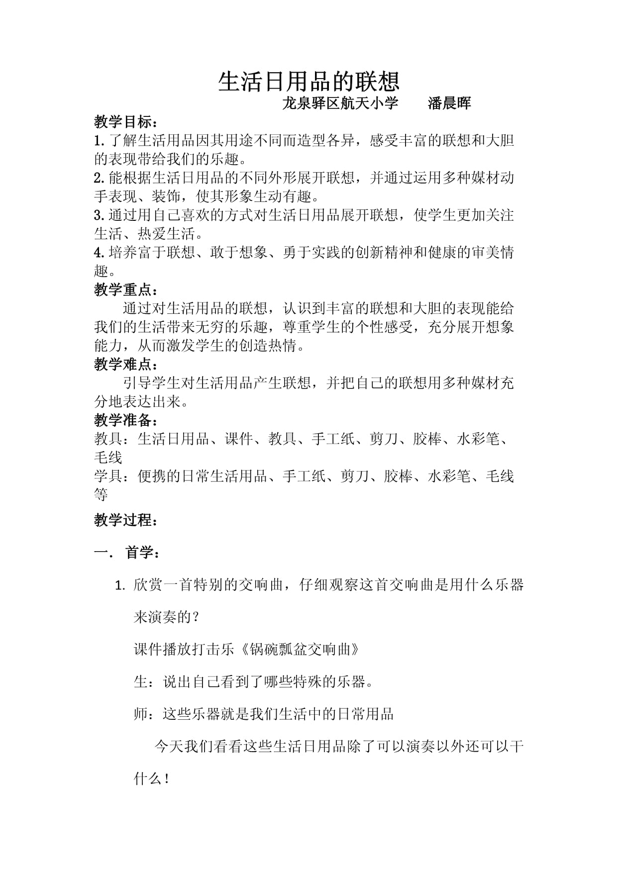 《生活日用品的聯想》教學設計